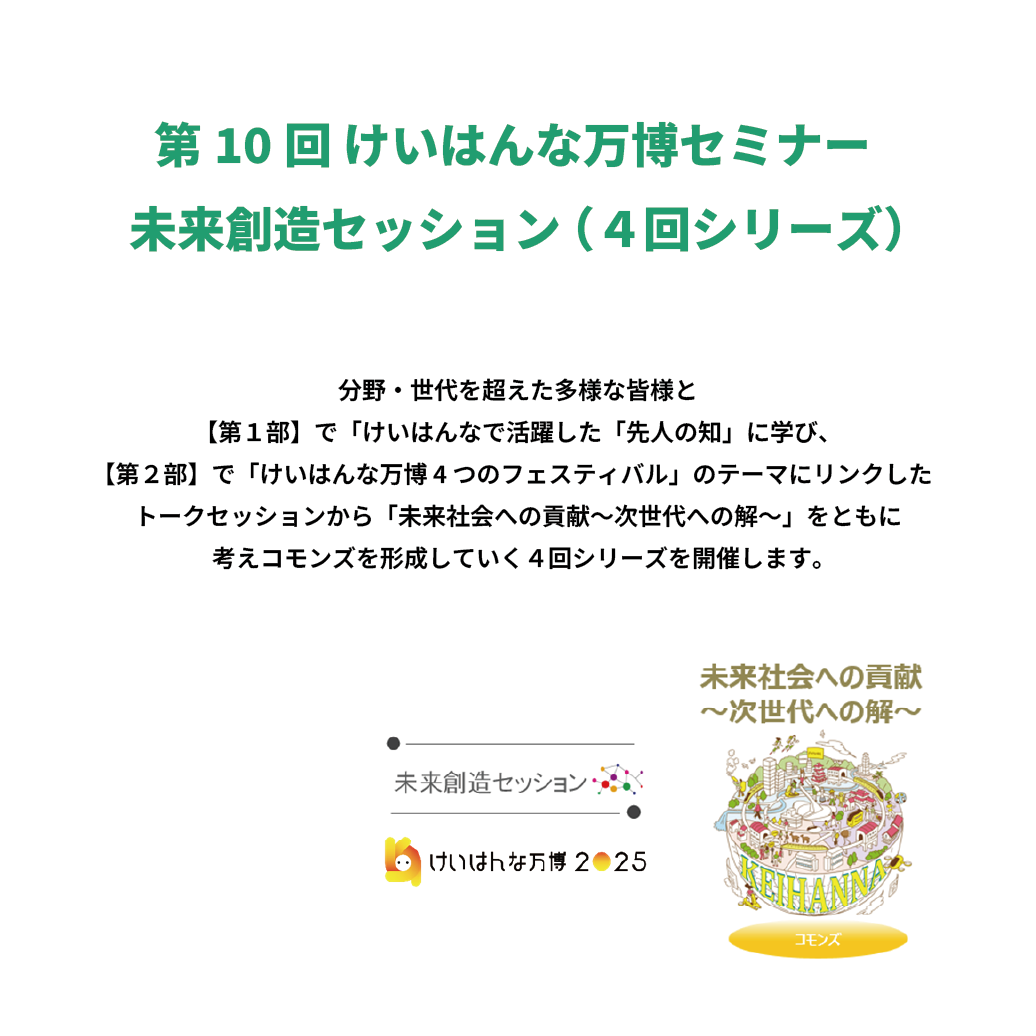 第10回 けいはんな万博セミナー 未来創造セッション （４回シリーズ）